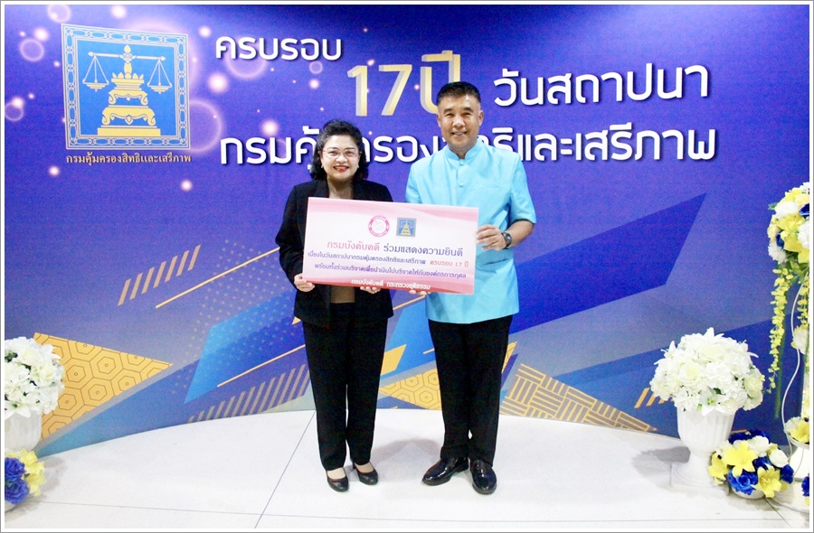 ﻿กรมบังคับคดีร่วมแสดงความยินดีเนื่องในวันสถาปนากรมคุ้มครองสิทธิและเสรีภาพ ครบรอบ 17 ปี 